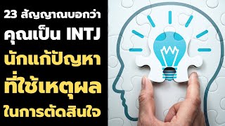 INTJ : 23 สัญญาณบอกว่า คุณเป็นคนแบบ INTJ - นักแก้ปัญหาที่ใช้เหตุผลในการตัดสินใจ  EP: 509