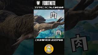 【FORTNITE】ゴジラでミクミクする為の動画だったのに！【無限XP,フォートナイト,レベル上げ】#shorts #初音ミク #フォートナイト #ゴジラ