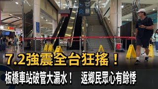 地牛翻身！ 板橋車站水管破裂 3層樓大淹水－民視新聞