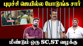 புடிச்சி ஜெயில்ல போடுங்க சார் | மீண்டும் ஒரு SC,ST வழக்கு | Seeman | U2 Brutus