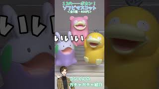 【アホ面】技を忘れたポケモンたちのソフビがあまりに可愛すぎたからゲットだぜ！！ / １２の……ポカン！ソフビマスコット（キタンクラブ）＜全5種・400円＞【商品詳細は概要欄】