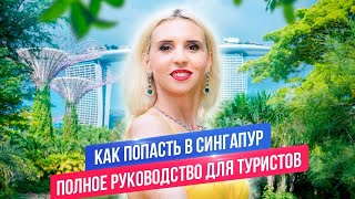 Туристическая виза в Сингапур