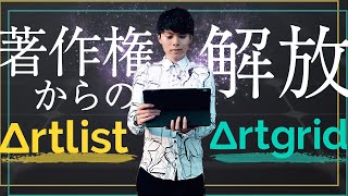 著作権フリーの音楽＆映像が無制限DLできる「Artlist / Artgrid」