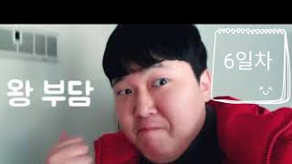 [다이어트 VLOG]6일차-해방의 날!!(113kg초고도비만 탈출기