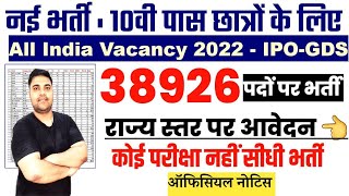 Gramin Dak Sevak Bharti 2022 Full Details | How to fill IPO- GDS Online Form| Bihar GDS 38926 Post