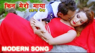 New Modern Song-2017/2074 | Kina Mero Maya | किन मेरो माया | Prashant Shrestha