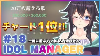 【IdolManager】シングルチャート1位!! #18【アイドル育成シミュレーションゲーム】