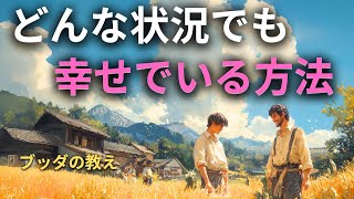 どんな時でも幸せでいる方法 | ブッダの教え | 仏教の教え