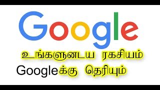 உங்கள் ரகசியம் Google க்கு தெரியும்