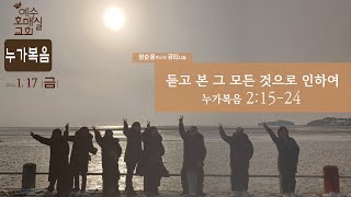 [예수호매실교회] 새벽큐티ㅣ\