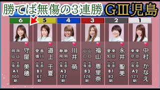 【GⅢ児島競艇】ここ勝てば無傷の3連勝⑥守屋美穂、大注目の大外枠