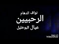 نواف الدهام يلقئ كلمه القلعيين الرحبيين عيال تغلب