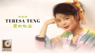 邓丽君 愛的秘密 - Teresa Teng Ai De Mi Mi (Official Video)