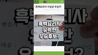 흑백요리사의 유력한 우승후보