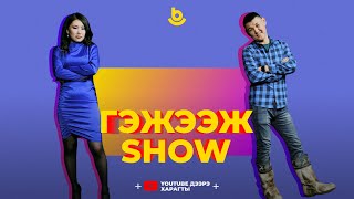 Гэжээж show. Чимит Жамьянов @chikanya88