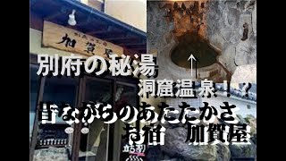 別府エール風呂　お宿加賀屋