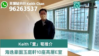 【Keith「置」筍推介】海逸豪園玉庭軒10座高層E室