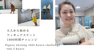 【Daily practice】Figure skating 1000 hours ~466.5 hours バックに苦戦。大人からはじめるフィギュアスケート1000時間チャレンジ