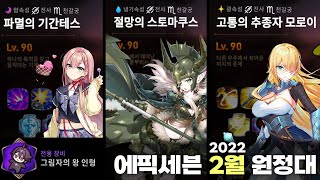 2022년 2월 에픽세븐 최신 원정대 3단 공략 (신규 테네 전장, 카밀라 조합 채용)