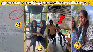 നമുക്ക് ചുറ്റും നടന്ന ഈ സംഭവങ്ങളൊക്കെ കണ്ടാൽ ചിരിച്ച് മരിക്കും 🤣🤣| school \u0026 collage funniest moments