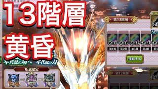 【チェンクロ】13階層黄昏！\u002613階層の攻め方！