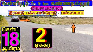 வள்ளியூர் To9km ஆனைகுளம் 2 ஏக்கர்.சென்ட் 18 ஆயிரம்.பஸ்ரோடு.ஸ்டாப்-757-022.03.13 #home #property #JJJ