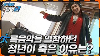 [위기탈출 넘버원] '위기의 바보들' 침대 위에서 록음악을 열창하던 청년이 죽은 이유는? KBS 090105 방송