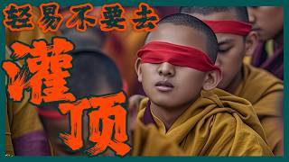 灌了個頂？你以為的灌頂或許只是一場表演！灌頂究竟是什麼？為何要灌頂？如何灌頂？什麼人可以灌頂？受灌頂後會發生什麼？藏密灌頂真的具有神奇功效嗎？背後的信仰邏輯是什麼？20分鐘揭秘灌頂真相｜古靈精怪我老秦