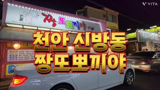 늦은퇴근길 야식이 땡겨 방문한 천안맛집 신방동 짱또뽀끼야 분식 순대(내장만)포장