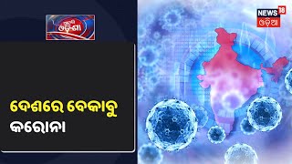 Coronavirus Update: 24 ଘଣ୍ଟାରେ 945 ମୁଣ୍ଡ ନେଲା Corona, ଦିନକରେ 69,878 ନୂଆ Corona ଆକ୍ରାନ୍ତ ଚିହ୍ନଟ