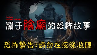 【恐怖怪谈】四个关于阴庙的真实恐怖故事！  | 恐怖故事 | 真实灵异故事  | 深夜讲鬼话 | 故事会 | 睡前鬼故事 | 鬼故事 | 诡异怪谈