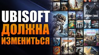 UBISOFT ДОЛЖНА ИЗМЕНИТЬСЯ