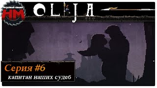 КАПИТАН НАШИХ СУДЕБ | Финал Olija - №6