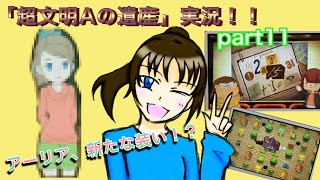 謎解き好きな私の遺跡探検part11【レイトン教授と超文明Aの遺産】