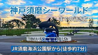 【JR】須磨海浜公園駅から神戸須磨シーワールドまでの行き方