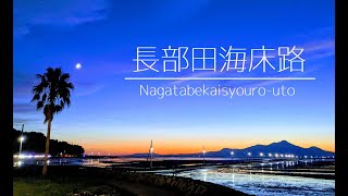 【空撮】長部田海床路（夕景・ど干潮編）