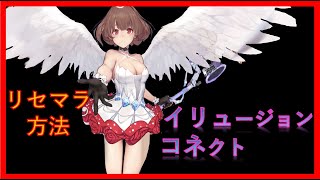 【イリュージョンコネクト】リセマラ方法