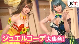 【DOAXVV】もうすぐ3周年！ジュエルコーデガチャPV