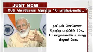 80 % கொரோனா தொற்று 10 மாநிலங்களில் உள்ளது: பிரதமர் மோடி பேச்சு