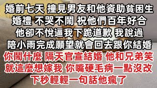 婚前七天 撞見男友和他資助貧困生婚禮 不哭不鬧祝他們百年好合 他卻逼我下跪道歉 說過陪小雨完成願望就回去跟你結婚 你鬧什麼 隔天官宣結婚 他和兄弟笑 就這麼想嫁我 你嘴硬毛病一點沒改 下秒一句話他瘋了