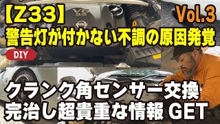 謎が解けたフェアレディZ33！警告灯なしのエンジン不調を徹底修理 イグニッションコイル交換も 続編Vol.3