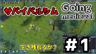 【Going Medieval】 ここをキャンプ地とします！ 実況#1