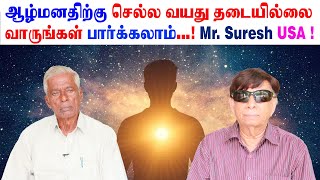 ஆழ்மனதிற்கு செல்ல வயது தடையில்லை வாருங்கள் பார்க்கலாம்..! Mr. Suresh USA !