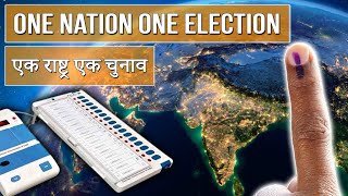 What is One Nation One Election || एक राष्ट्र एक चुनाव ||