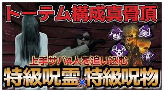 【DbD 貞子】トーテム構成だから勝てた上手サバ4人と激戦の特級怨霊【デッドバイデイライト】