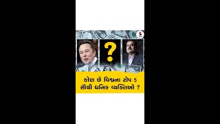 કોણ છે વિશ્વના ટોપ 5 સૌથી ધનિક વ્યક્તિઓ? @SandeshNewsTV