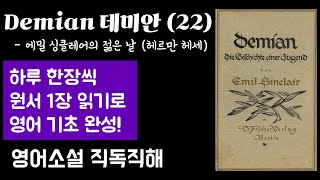 [Demian 데미안 22] 영어 원서 직독직해 | 노벨 문학상 수상 독일 문학의 거장 헤르만 헤세가 그린 선과 악의 세계 속 자아 성장을 위한 영혼의 서사시! (독영 번역본)