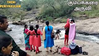 கும்பகரை அருவி குடும்பத்தோடு வாங்க🏞️ |Kumbakarai Falls In Periyakulam 🍃 | Theni Tourist Places🌊 2024