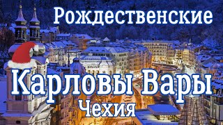 Рождественские Карловы Вары - Чехия. Предновогодняя красота и атмосфера рождественской Европы.