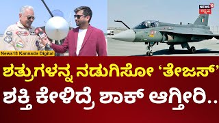 Bangalore Air Show | Tejas Fighter Jet | ತೇಜಸ್ ಬಗ್ಗೆ ಕನ್ನಡಿಗ ಪೈಲಟ್ ಮಾತು | N18V